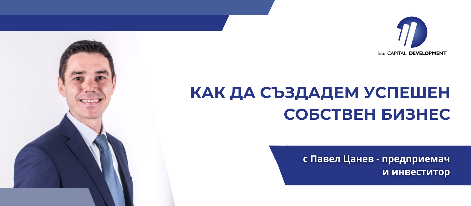 КАК ДА СЪЗДАДЕМ УСПЕШЕН СОБСТВЕН БИЗНЕС -  С ПАВЕЛ ЦАНЕВ