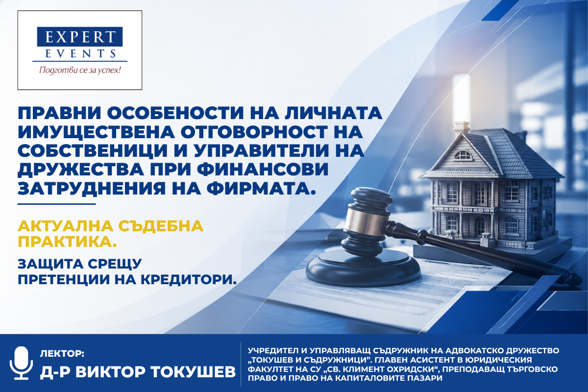 ЛИЧНА ИМУЩЕСТВЕНА ОТГОВОРНОСТ НА СОБСТВЕНИЦИ И УПРАВИТЕЛИ НА ДРУЖЕСТВА ПРИ ФИНАНСОВИ ЗАТРУДНЕНИЯ НА ФИРМАТА. АКТУАЛНА СЪДЕБНА ПРАКТИКА. ЗАЩИТА СРЕЩУ ПРЕТЕНЦИИ НА КРЕДИТОРИ